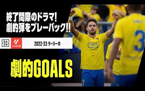 【劇的GOALS｜1/3】2022-23シーズンの劇的ゴールをプレイバック！｜2022-23ラ・リーガ第1-14節