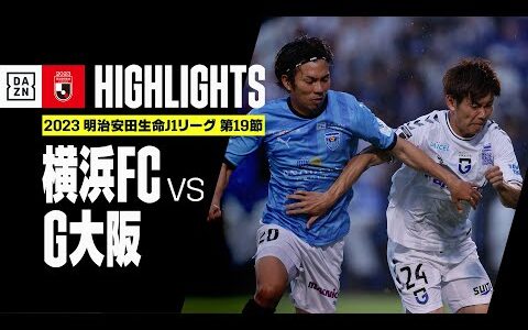 【横浜FC×ガンバ大阪｜ハイライト】2023明治安田生命J1リーグ第19節 | 2023シーズン｜Jリーグ