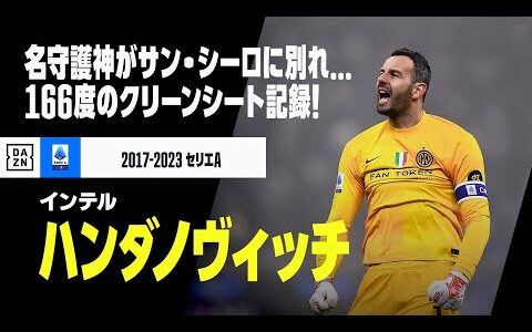 【退団選手｜ハンダノヴィッチ（インテル）セーブ集】レジェンドがサン・シーロに別れ...166度のクリーンシートを記録した名守護神！｜セリエA 2017-23