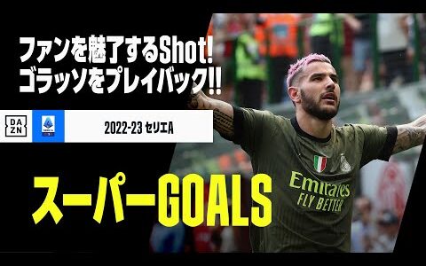 【スーパーGOALS｜6/6】今季のゴラッソをプレイバック！｜2022-23セリエA第33-38節