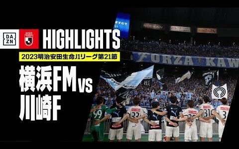 【横浜F・マリノス×川崎フロンターレ｜ハイライト】2023明治安田生命J1リーグ第21節 | 2023シーズン｜Jリーグ