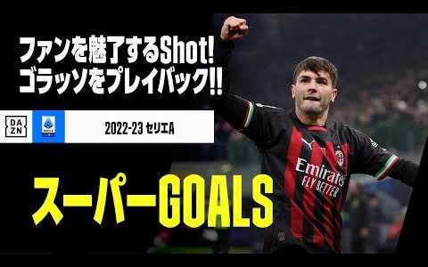 【スーパーGOALS｜2/6】今季のゴラッソをプレイバック！｜2022-23セリエA第9-15節