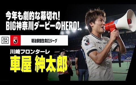 【速報】今年も真夏の"BIG神奈川ダービー"は劇的な幕切れ！今年のヒーローは車屋紳太郎！｜2023明治安田生命J1リーグ第21節