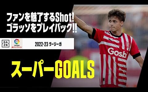 【スーパーGOALS｜2/4】今季のゴラッソをプレイバック！｜2022-23ラ・リーガ第7-14節