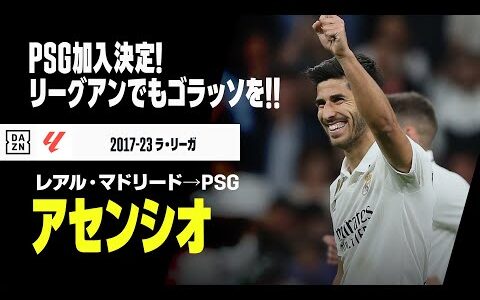 【今夏移籍｜アセンシオ（レアル・マドリード→PSG）ゴール集】PSGに加入決定！リーグアンでも自慢のゴラッソで魅せる！｜2017-23 ラ・リーガ