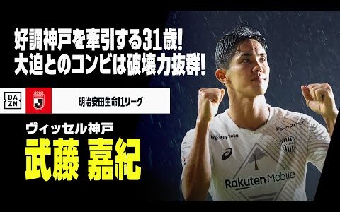 【武藤 嘉紀（ヴィッセル神戸）31歳の誕生日】好調神戸を牽引！大迫とのコンビはリーグ屈指の破壊力！｜明治安田生命J1リーグ