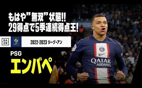 【エンバペ（PSG）ゴール集】もはや”無双”状態に突入！29得点で5シーズン連続得点王！｜2022-23 リーグアン