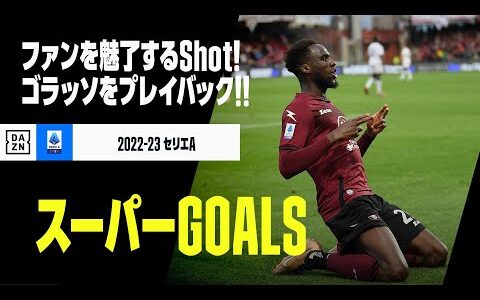 【スーパーGOALS｜5/6】今季のゴラッソをプレイバック！｜2022-23セリエA第28-32節