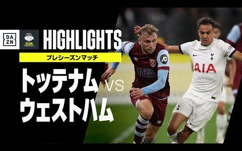 【トッテナム×ウェストハム｜ハイライト】白熱の”ロンドンダービー”はスカマッカの2試合連続弾で決着！｜プレシーズンマッチ｜2023-24