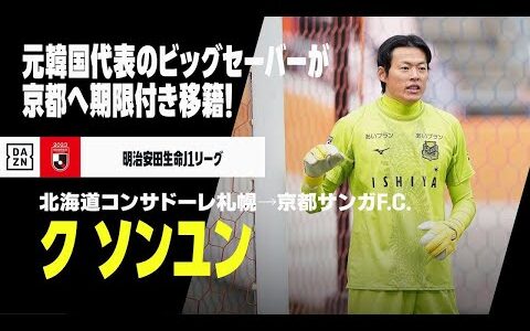 【今夏移籍｜ク ソンユン（北海道コンサドーレ札幌→京都サンガF.C.）】元韓国代表GK！ビッグセーバーが京都移籍！！｜明治安田生命J1リーグ