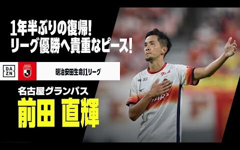 【今夏移籍｜前田 直輝（名古屋グランパス）】優勝へ心強い男が1年半ぶりに帰ってきた！過去のプレーを振り返る！｜明治安田生命J1リーグ