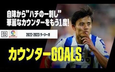 【カウンターGOALS】自陣から”ハチの一刺し”！今季ラ・リーガで生まれた華麗なカウンターGOAL集！｜2022-23ラ・リーガ