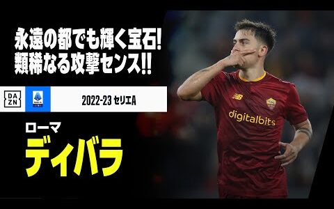 【ディバラ（ローマ）プレー集】永遠の都で輝く宝石！類稀なる攻撃センスを発揮！｜2022-23 セリエA