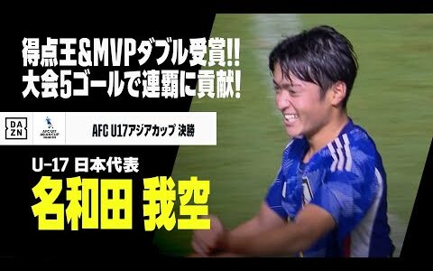 【名和田 我空｜大会得点王＆MVP受賞】韓国vs日本｜AFC U17アジアカップ2023タイ｜決勝