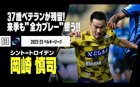 【岡崎 慎司（シント＝トロイデン）プレー集】37歳ベテランが残留！新シーズンも”全力プレー”でチームを引っ張る！｜2022-23ベルギーリーグ