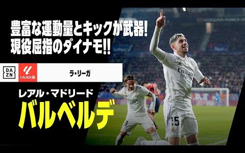 【バルベルデ（レアル・マドリード）プレー集｜25歳の誕生日】ピッチを縦横無尽に駆け回る現役屈指のダイナモ！｜ラ・リーガ