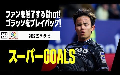 【スーパーGOALS｜3/4】今季のゴラッソをプレイバック！｜2022-23ラ・リーガ第15-27節