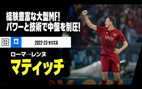 【今夏移籍｜マティッチ（ローマ→レンヌ）プレー集】経験豊富な大型MF！パワーと技術で中盤を制圧！｜2022-23セリエA