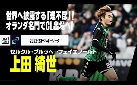 【上田 綺世（セルクル・ブルッヘ→フェイエノールト）プレー集】世界の舞台へはばたく「理不尽」！オランダ名門でCL出場へ！！｜2022-23ベルギーリーグ