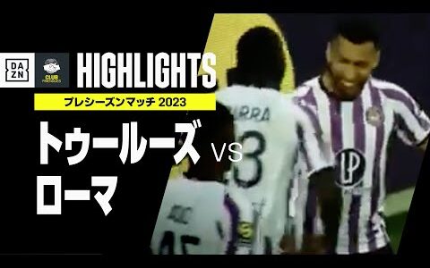 【トゥールーズ×ローマ｜ハイライト】プレシーズンマッチ｜2023-24