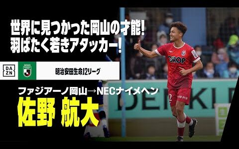 【今夏移籍｜佐野 航大（ファジアーノ岡山→NECナイメヘン）プレー集】世界に見つかった岡山の才能！19歳のアタッカーが欧州へ羽ばたく！｜明治安田生命J2リーグ、AFC U20アジアカップ2023