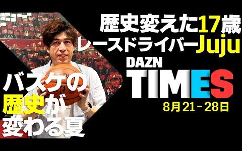 【DAZN TIMES #8（8/22-8/28）】バスケの歴史が変わる夏！