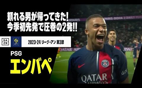 【エンバペ（PSG）】頼れる男が今季初先発で圧巻の2ゴール！！｜リーグアン第3節 PSG×RCランス｜2023-24