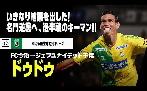 【今夏移籍｜ドゥドゥ（FC今治→ジェフユナイテッド千葉）ゴール&アシスト集】いきなり結果を出した経験豊富なストライカー！シーズン後半、名門巻き返しのキーマン！｜明治安田生命J2、J3リーグ