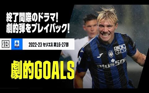 【劇的GOALS｜2/3】今季の劇的ゴールをプレイバック！｜2022-23セリエA第16-27節