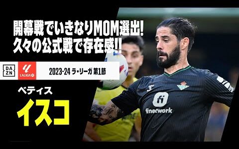 【イスコ（ベティス） 開幕戦プレー集】先制点に繋がる絶妙スルーパスでMOM選出！！久々の公式戦で”魔術師”ぶりを披露！｜ビジャレアル×ベティス｜2023-24 ラ・リーガ第1節