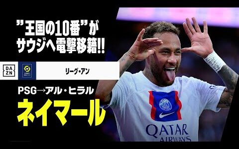 【今夏移籍｜ネイマール（PSG→アル・ヒラル）プレー集】”サッカー王国の10番”がアル・ヒラルへ電撃移籍！｜2017-23 リーグアン