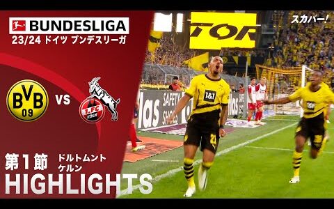 【ハイライト】ドルトムント×ケルン 「23/24 ドイツ ブンデスリーガ 第1節」