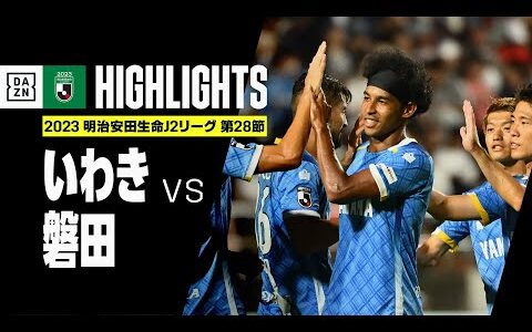 【いわきFC×ジュビロ磐田｜ハイライト】2023明治安田生命J2リーグ第28節 | 2023シーズン｜Jリーグ