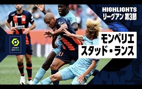 【モンペリエ×スタッド・ランス｜ハイライト】伊東純也、中村敬斗が先発出場｜リーグアン第3節ハイライト｜2023-24