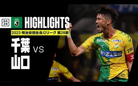 【ジェフユナイテッド千葉×レノファ山口FC｜ハイライト】2023明治安田生命J2リーグ第28節 | 2023シーズン｜Jリーグ