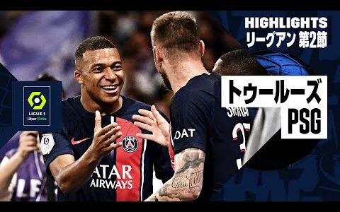 【エンバペが復帰＆今季初ゴール】トゥールーズ×PSG｜ハイライト】PSGは土壇場PK弾を許し2戦連続ドロー｜リーグアン第2節ハイライト｜2023-24