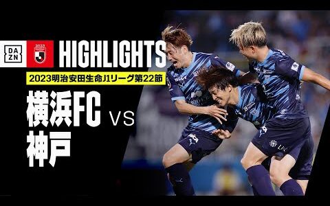 【横浜FC×ヴィッセル神戸｜ハイライト】2023明治安田生命J1リーグ 第22節 | 2023シーズン｜Jリーグ