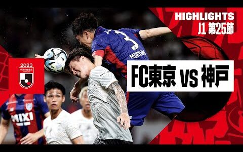 【FC東京×ヴィッセル神戸｜ハイライト】2023明治安田生命J1リーグ 第25節 | 2023シーズン｜Jリーグ