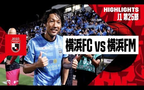 【横浜FC×横浜F・マリノス｜ハイライト】2023明治安田生命J1リーグ 第25節 | 2023シーズン｜Jリーグ