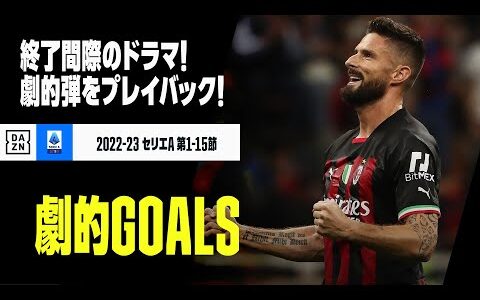 【劇的GOALS｜1/3】今季の劇的ゴールをプレイバック！｜2022-23セリエA第1-15節