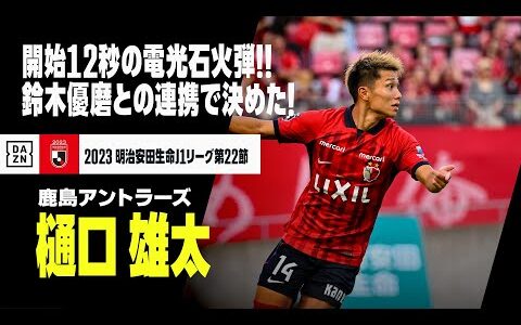 【樋口 雄太（鹿島アントラーズ）】なんと開始12秒！！鈴木優磨との見事な連携で決めた電光石火弾！｜2023明治安田生命J1リーグ第22節