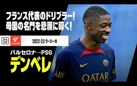 【デンベレ（バルセロナ→PSG）プレー集】フランス代表のドリブラーが母国の名門へ！悲願のビッグイヤーに導くか！｜2022－23ラ・リーガ