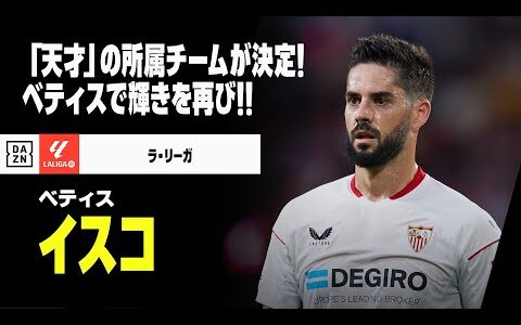 【今夏移籍｜イスコ（無所属→ベティス）プレー集】天才の所属チームが決定！ベティスで輝きを取り戻せるか！｜ラ・リーガ