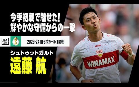 【遠藤航（シュトゥットガルト）】今季初戦でいきなりゴール！鋭いインターセプトから冷静なフィニッシュ｜2023-24 DFBポカール