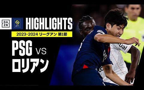 【PSG×ロリアン｜ハイライト】ルイス・エンリケ体制初戦は圧倒的ポゼッションも…｜リーグアン第1節ハイライト｜2023-24