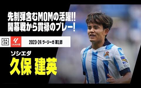 【久保 建英（ソシエダ）開幕戦タッチ集】2年連続開幕弾含むMOMの活躍！開幕戦から貫禄のプレーを披露！｜ラ・リーガ 第1節 ソシエダvsジローナ | 2023-24シーズン