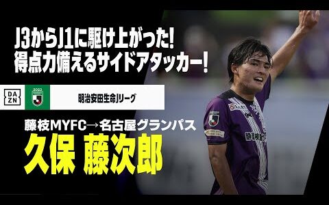 【今夏移籍｜久保 藤次郎（藤枝MYFC→名古屋グランパス）プレー集】J3から駆け上がった叩き上げのアタッカー！J1でも突破力と得点力を見せつける｜明治安田生命Jリーグ