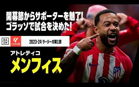 【メンフィス（アトレティコ）】開幕節からホームサポーターを魅了！右足一閃、決勝ゴールを叩き込んだ！｜2023-24ラ・リーガ第1節