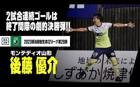 【後藤 優介（モンテディオ山形）】2試合連続ゴールは後半アディショナルタイムの劇的決勝弾！｜2023明治安田生命J2リーグ第29節