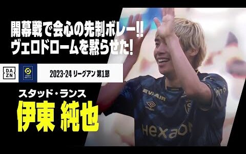 【速報】伊東純也が開幕戦で会心の先制ボレー！開始10分でヴェロドロームを黙らせた！｜2023-24 リーグアン第1節